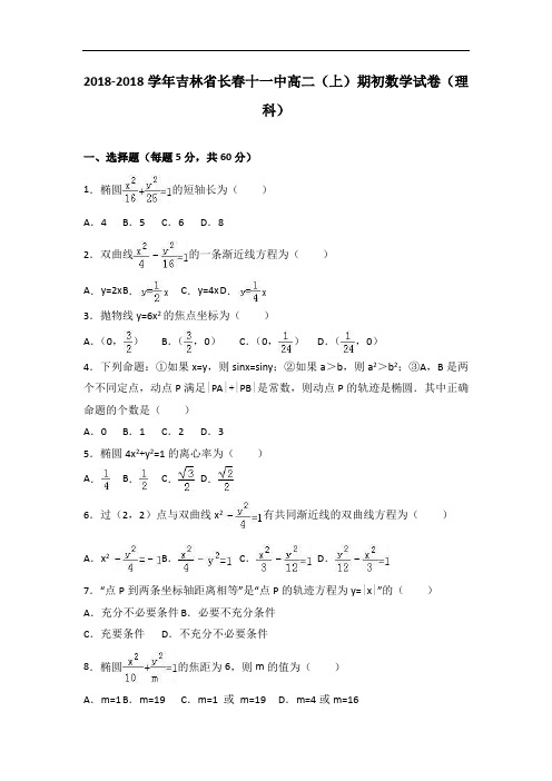 吉林省长春十一中2018学年高二上学期期初数学试卷理科