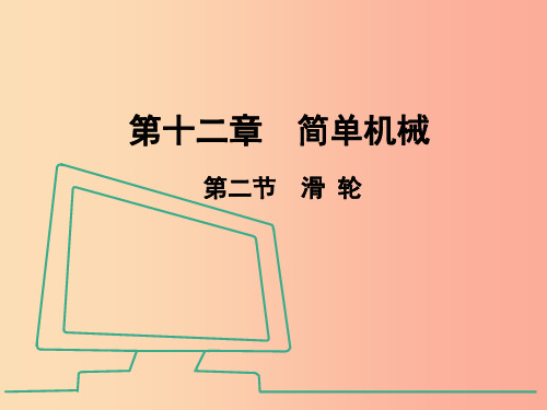 八年级物理下册 12.2 滑轮课件  新人教版