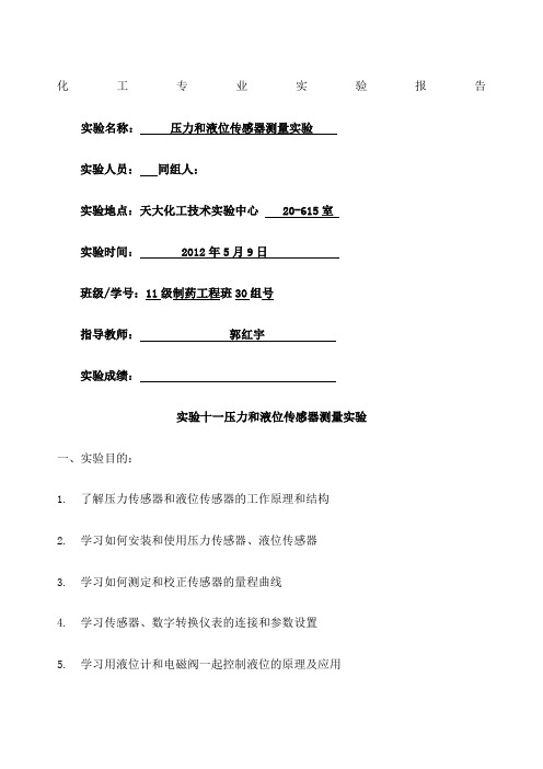 天津大学研究生新编化工新实验技术实验报告 压力和液位传感器测量实验