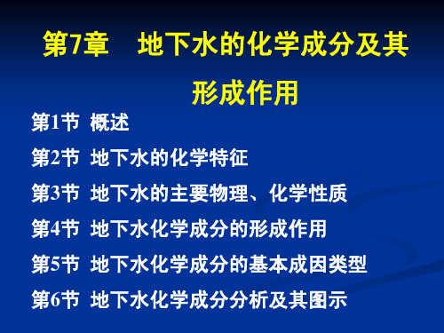 第7章_地下水的化学成分及其形成作用