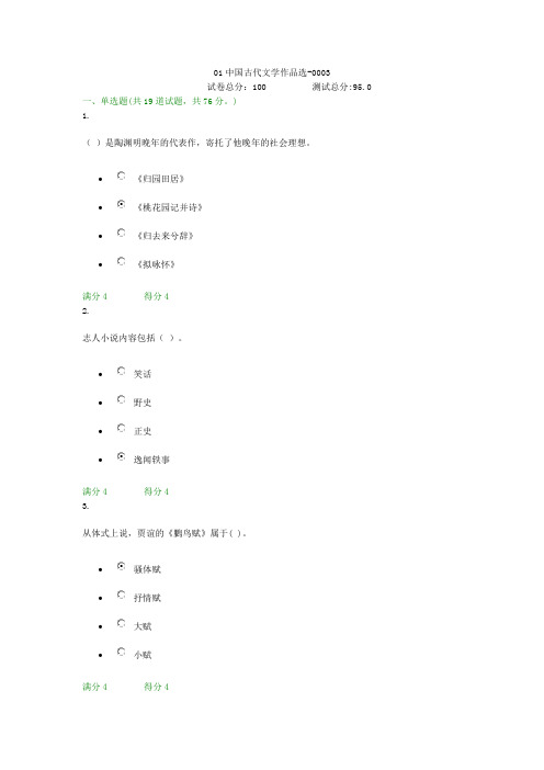 贵州电大01中国古代文学作品选-0003形考答案