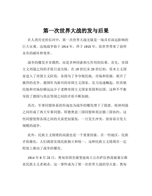 第一次世界大战的发与后果