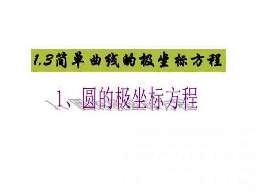 高二数学简单曲线的极坐标方程(2019年新版)