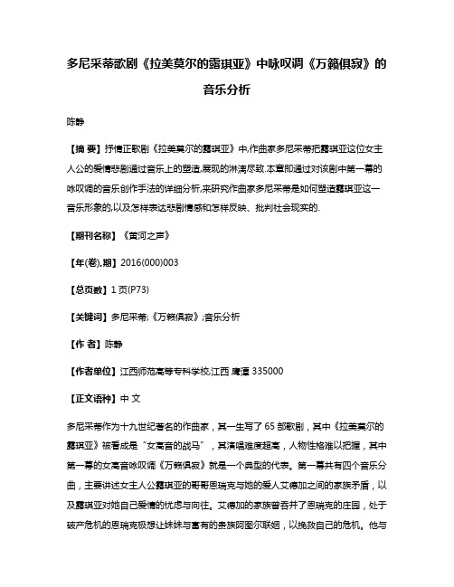 多尼采蒂歌剧《拉美莫尔的露琪亚》中咏叹调《万籁俱寂》的音乐分析