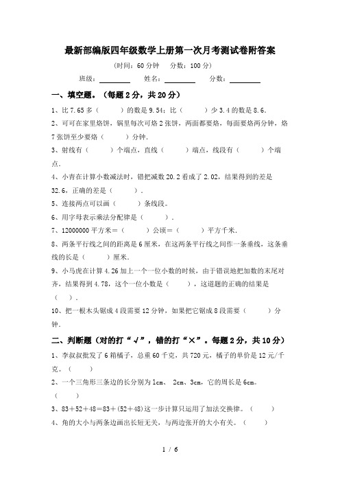 最新部编版四年级数学上册第一次月考测试卷附答案