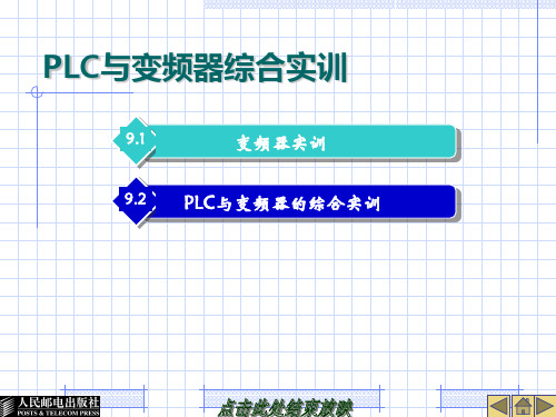 PLC与变频器综合实训