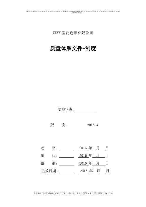 医药连锁公司质量管理制度(DOC83页)