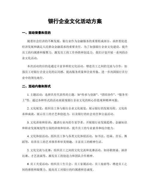 银行企业文化活动方案