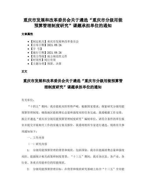 重庆市发展和改革委员会关于遴选“重庆市分级用能预算管理制度研究”课题承担单位的通知