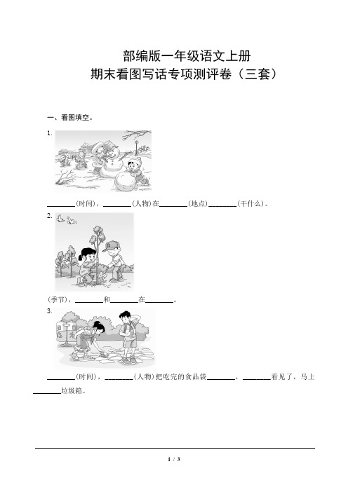 统编版一年级语文上册期末看图写话专项测评卷含答案