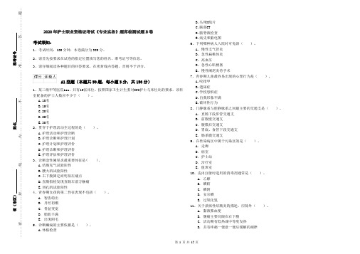 2020年护士职业资格证考试《专业实务》题库检测试题B卷