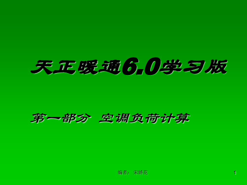 天正暖通空调负荷计算(精)