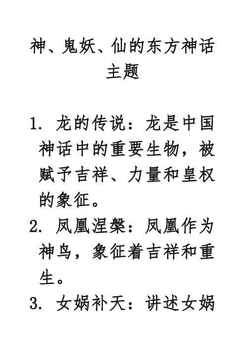 神、鬼妖、仙的东方神话主题