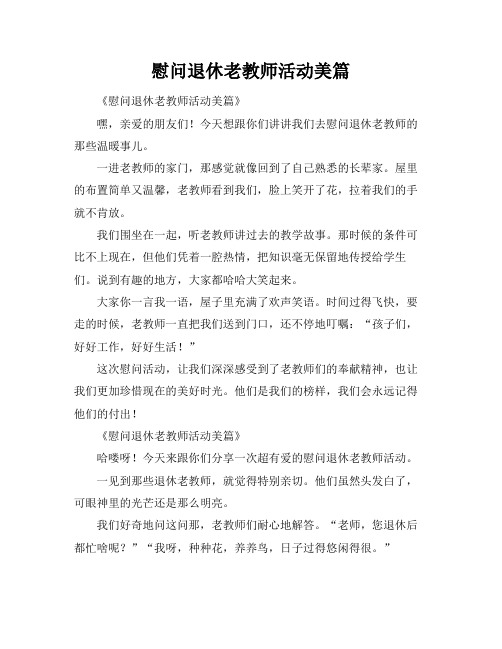 慰问退休老教师活动美篇