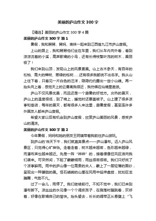 【精选】美丽的庐山作文300字4篇