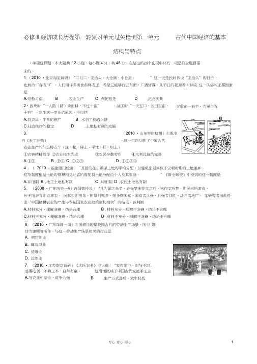 2011高中历史一轮复习《经济成长历程》第一单元古代中国经济的基本结构与特点过关测试新人教版必修2