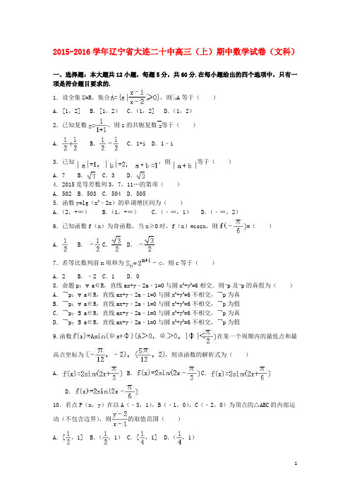 辽宁省大连二十中高三数学上学期期中试卷文(含解析)