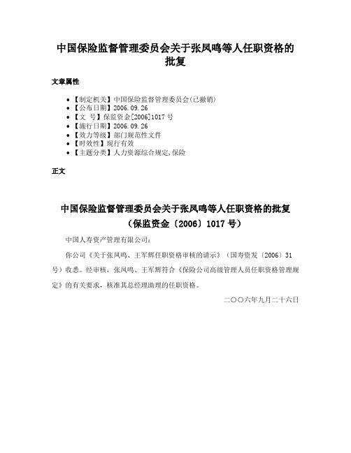 中国保险监督管理委员会关于张凤鸣等人任职资格的批复