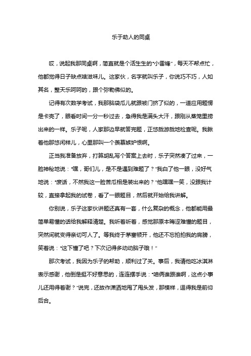 乐于助人的同桌的作文三年级