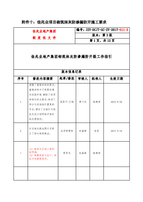 项目砌筑抹灰防渗漏防开施工要求