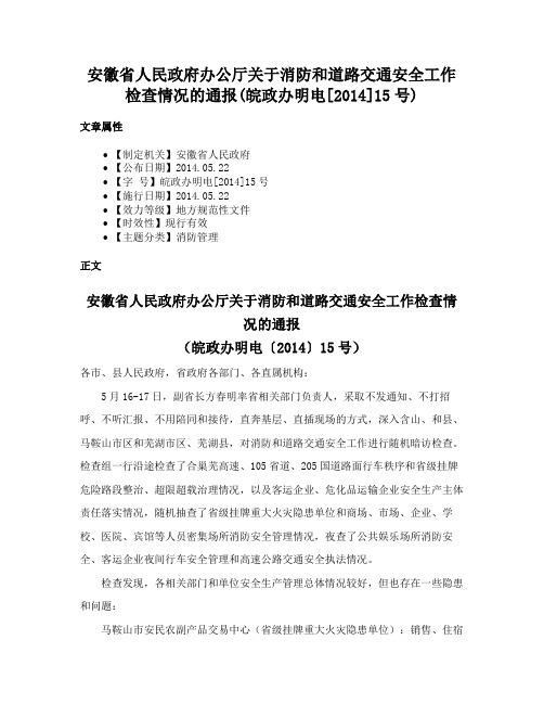 安徽省人民政府办公厅关于消防和道路交通安全工作检查情况的通报(皖政办明电[2014]15号)