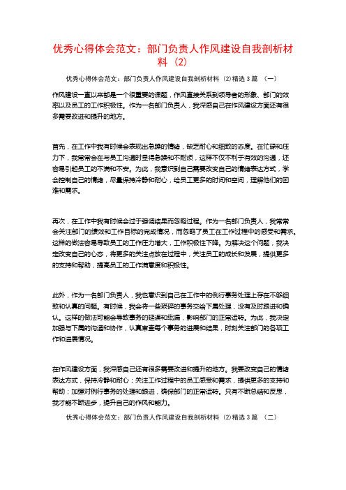 优秀心得体会范文：部门负责人作风建设自我剖析材料3篇