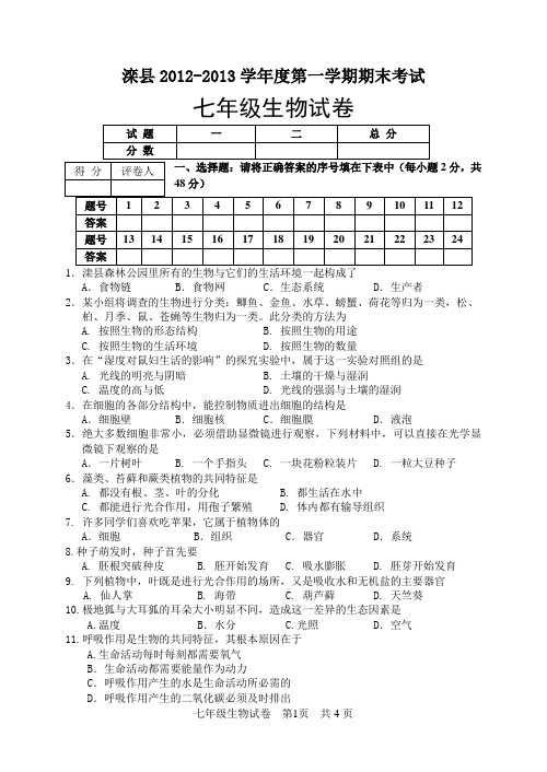 1213期末七年级生物