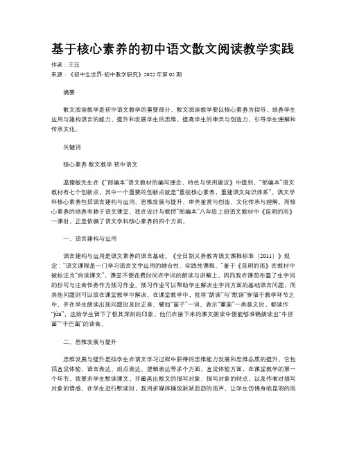 基于核心素养的初中语文散文阅读教学实践