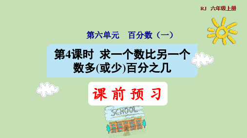 人教版数学六年级上册6.4求一个数比另一个数多(或少)百分之几课件(共33张PPT)