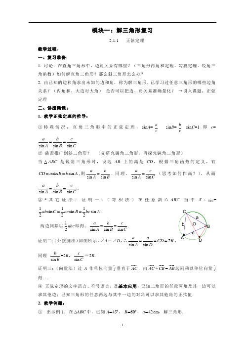 高中数学解三角形复习教案