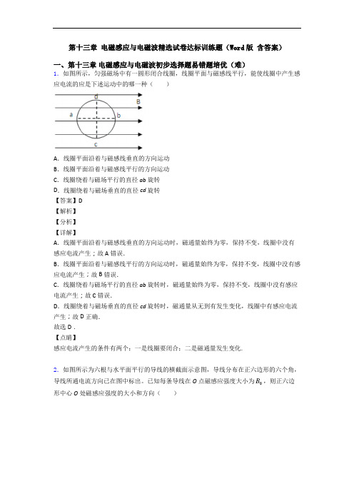 第十三章 电磁感应与电磁波精选试卷达标训练题(Word版 含答案)