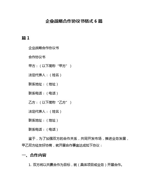 企业战略合作协议书格式6篇