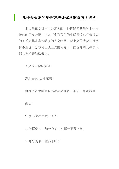 几种去火粥的烹饪方法让你从饮食方面去火