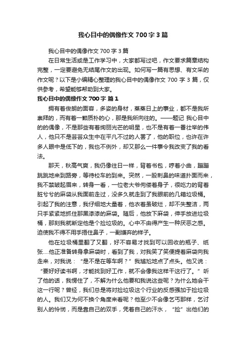 我心目中的偶像作文700字3篇