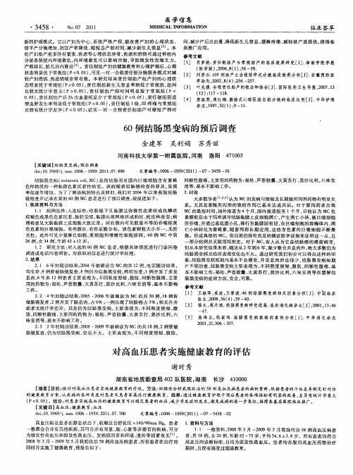 对高血压患者实施健康教育的评估