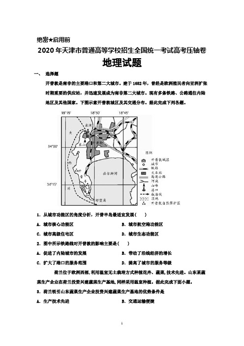 2020年天津市普通高等学校招生全国统一考试高考压轴卷地理试题及答案解析