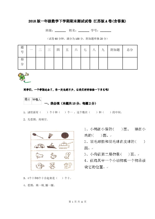 2018版一年级数学下学期期末测试试卷 江苏版A卷(含答案)