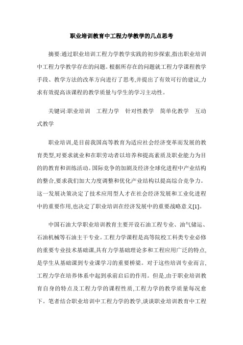 职业培训教育中工程力学教学的几点思考