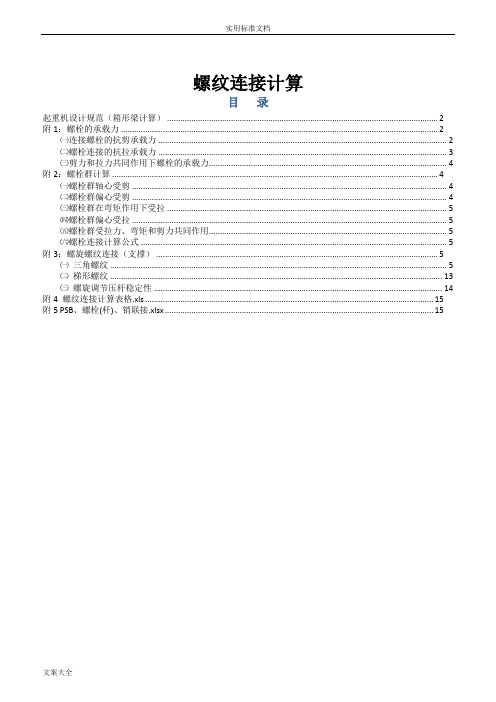 螺纹连接计算(附Excel计算)