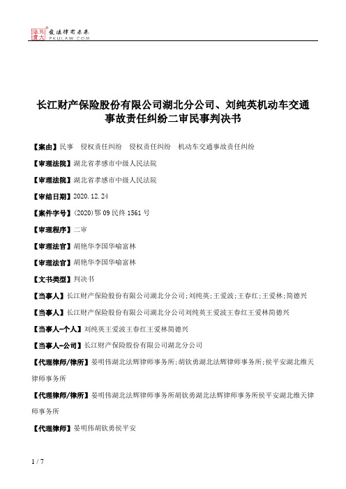 长江财产保险股份有限公司湖北分公司、刘纯英机动车交通事故责任纠纷二审民事判决书