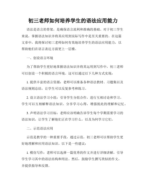 初三老师如何培养学生的语法应用能力