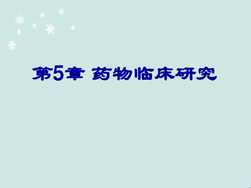 临床药理学药物的临床研究 ppt课件