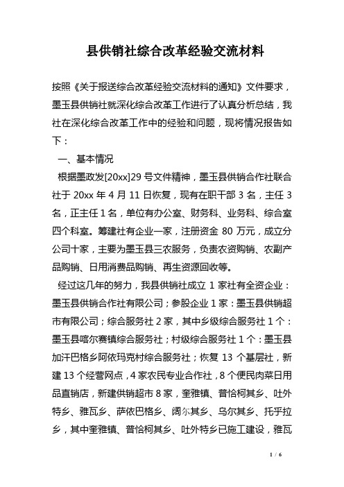 县供销社综合改革经验交流材料