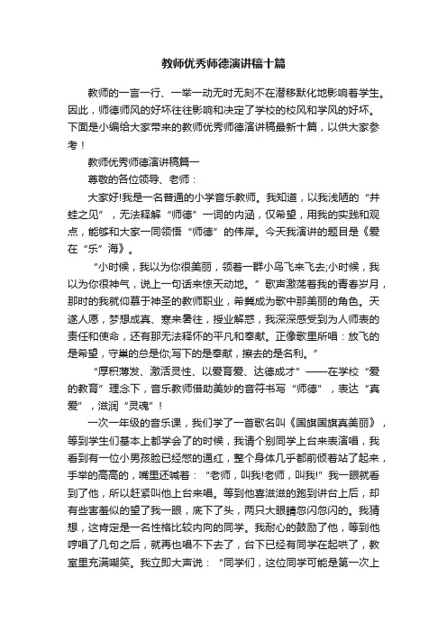 教师优秀师德演讲稿十篇