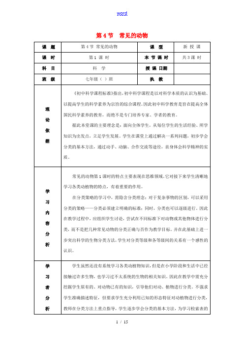 七年级科学上册 第2章 观察生物 第4节 常见的动物教案 (新版)浙教版-(新版)浙教版初中七年级上