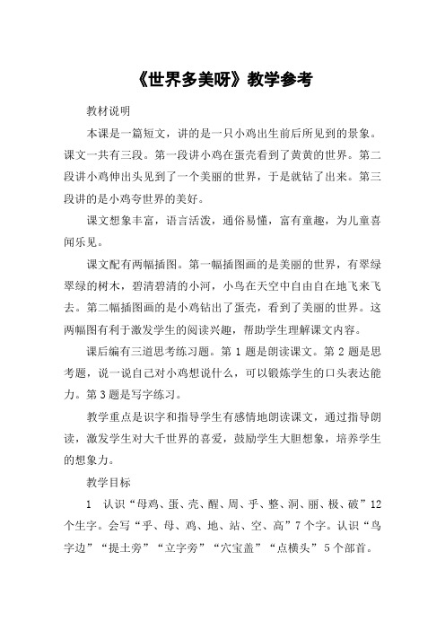 《世界多美呀》教学参考_教案教学设计