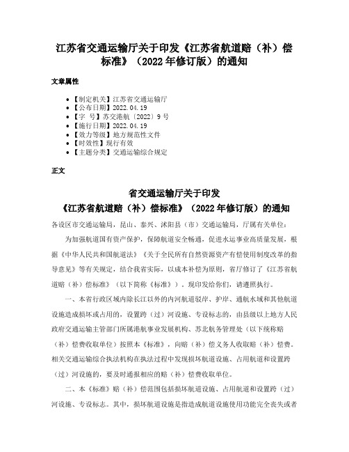 江苏省交通运输厅关于印发《江苏省航道赔（补）偿标准》（2022年修订版）的通知