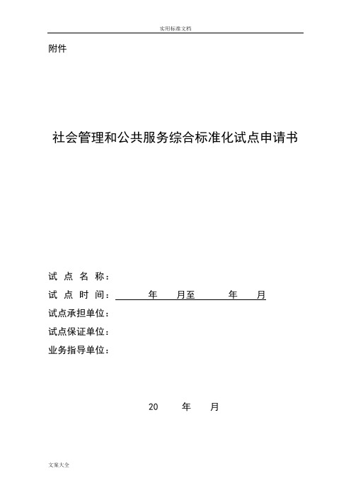 社会管理系统和公共服务综合实用标准化试点申请书空表