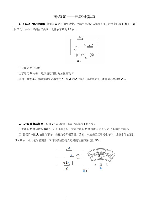 上海市九年级物理培优精选100题汇编——专题01 电路计算题(原卷版)