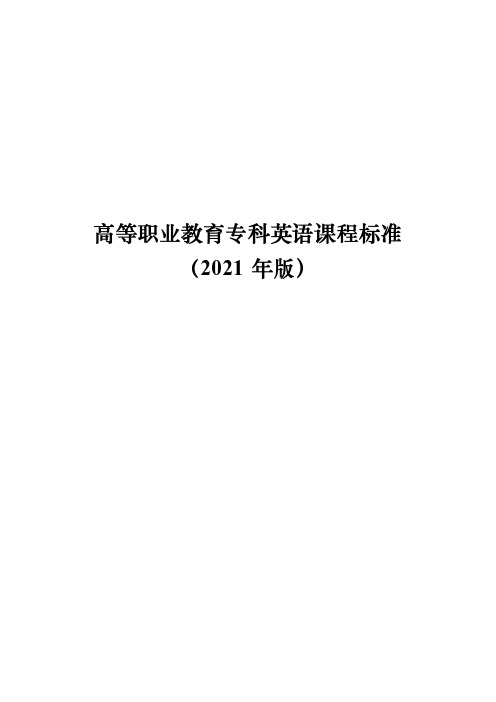 高等职业教育专科英语课程标准(2021年版)